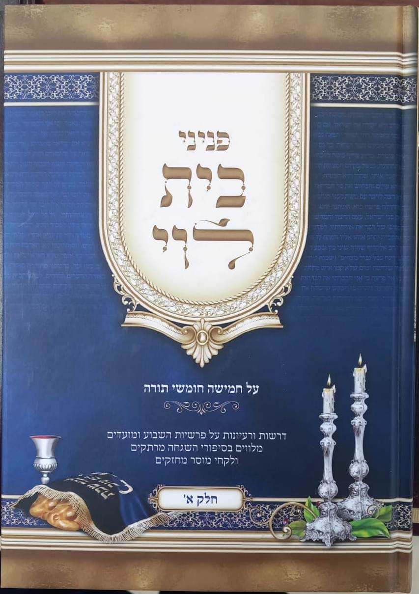 פניני בית לוי - על חמישה חומשי תורה / חלק א