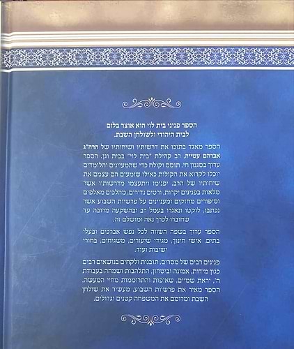 פניני בית לוי - על חמישה חומשי תורה / חלק א'