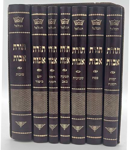 סט מחזורים תכלאל תורת אבות - נוסח תימן בלאדי ז' כרכים / פורמט גדול