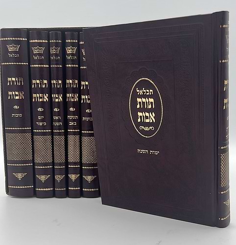 סט מחזורים תכלאל תורת אבות - נוסח תימן בלאדי ז' כרכים / פורמט גדול