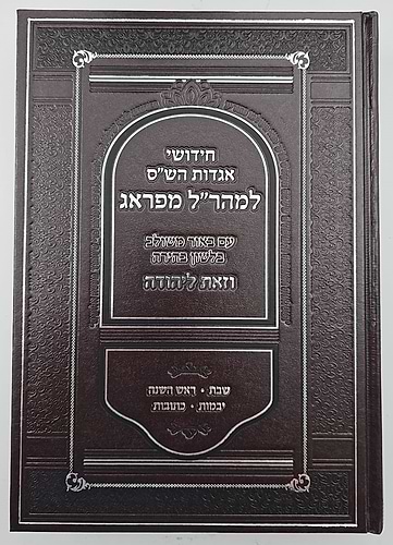 חידושי אגדות הש