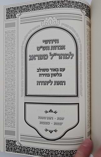 חידושי אגדות הש