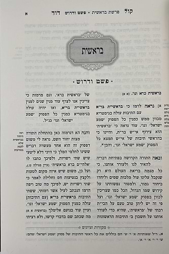 קול דוד על התורה - חידושים וביאורים על דרך הפרד