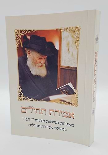 אמירת תהילים - מאגרות ושיחות אדמור