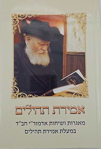 אמירת תהילים - מאגרות ושיחות אדמור