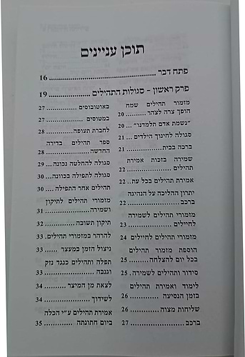 אמירת תהילים - מאגרות ושיחות אדמור
