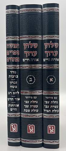 שולחן ערוך עם פירוש נחלת צבי ג' כרכים