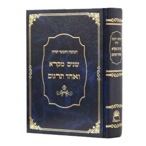 שניים מקרא ואחד תרגום בכרך אחד / אברמוביץ