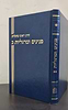פנינים ומרגליות חלק ב' / הרב ראובן מרגליות