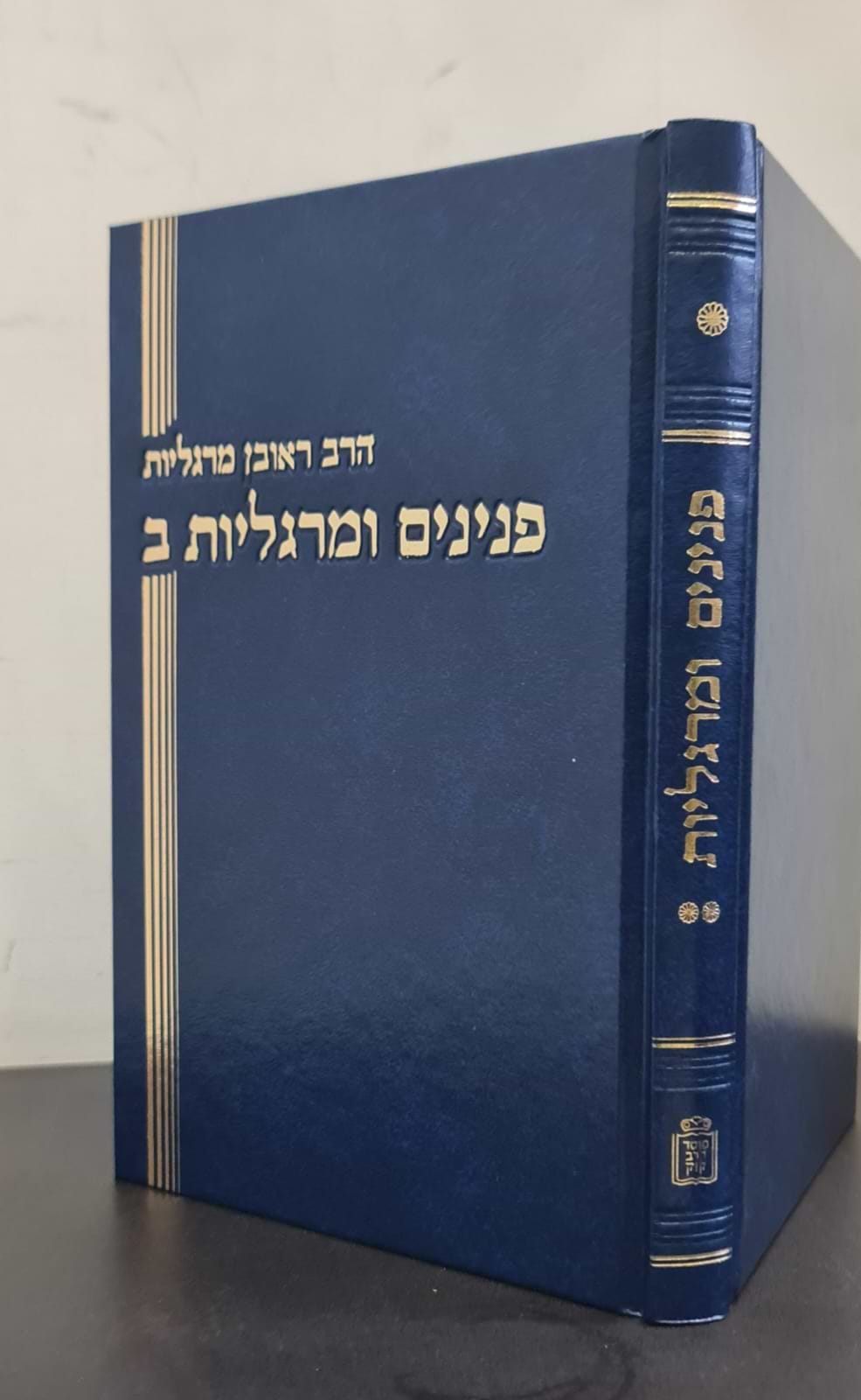 פנינים ומרגליות חלק ב
