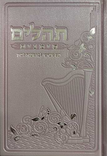 ספר תהילים - סימנים בכריכה ׁ(PU) דמוי עור צבע אפרסק / פורמט בינוני