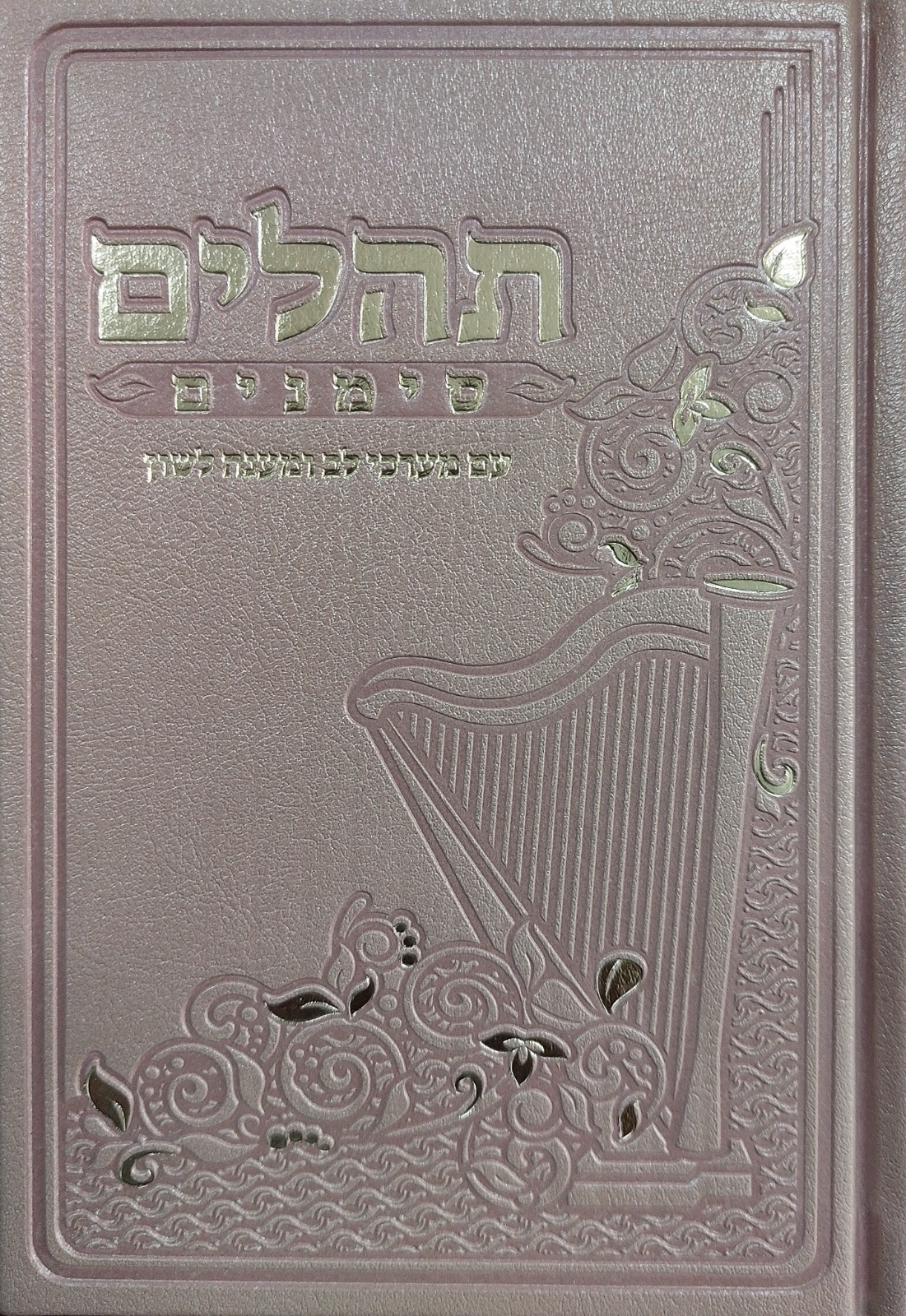 ספר תהילים - סימנים בכריכה ׁ(PU) דמוי עור צבע אפרסק / פורמט בינוני