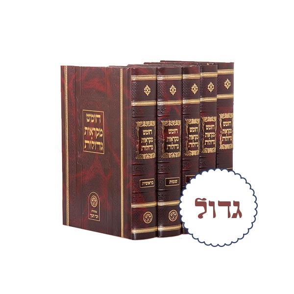 חומש מקראות גדולות זכר חנוך גדול