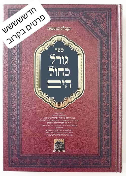 גורל כחול הים - קבלה מעשית / רבי יוסף אביגדור זיע"א