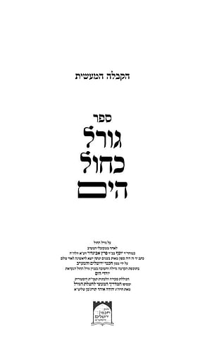גורל כחול הים - קבלה מעשית / רבי יוסף אביגדור זיע