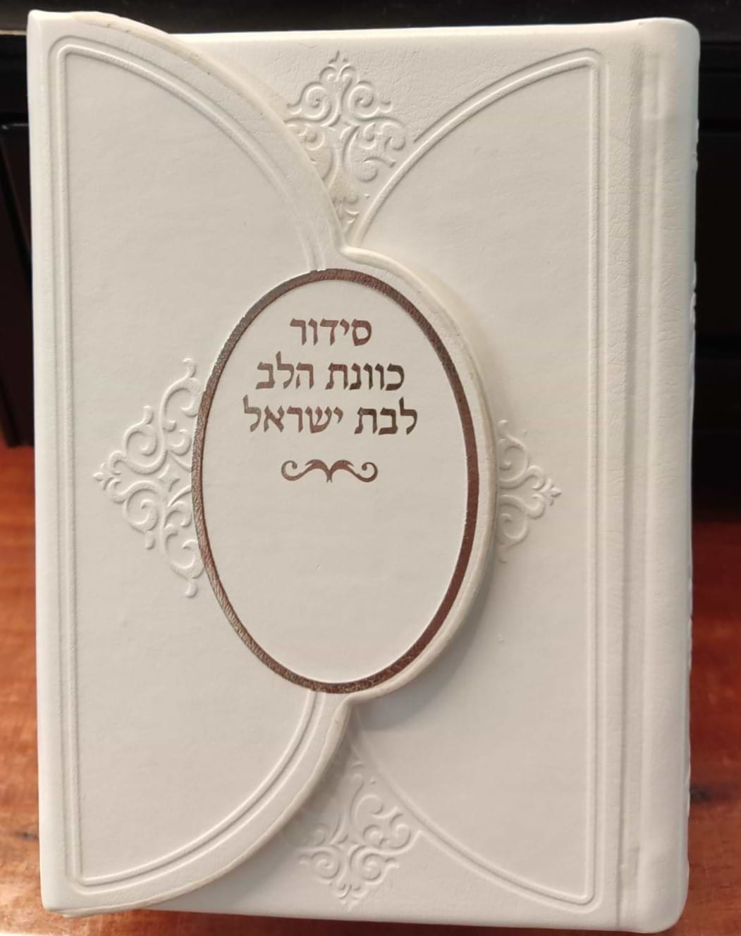 סידור מגנט כוונת הלב לבת ישראל דמוי עור (PU) - צבע לבן / נוסח עדות המזרח