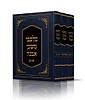 סט בלבבי משכן אבנה ג' כרכים (הוצאה חדשה) / הרב איתמר שוורץ