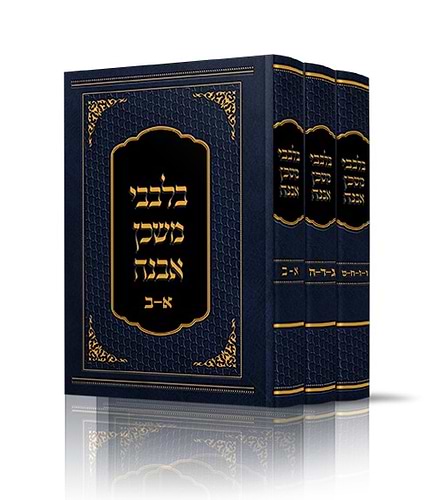 סט בלבבי משכן אבנה ג' כרכים (הוצאה חדשה) / הרב איתמר שוורץ