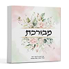 מבורכת - ספר לנשים על מועדי השנה / הרבנית שרה בן שיטרית