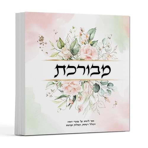 מבורכת - ספר לנשים על מועדי השנה / הרבנית שרה בן שיטרית
