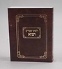 ספר התניא - לקוטי אמרים תניא פורמט כיס / תניא מיני קהת