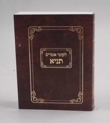 ספר תניא - לקוטי אמרים תניא פורמט כיס / לאדמו