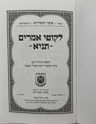 ספר תניא - לקוטי אמרים תניא פורמט כיס / לאדמו