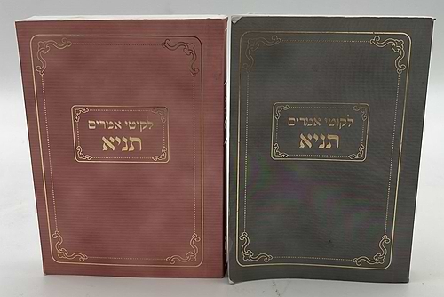 ספר תניא - לקוטי אמרים תניא פורמט כיס / לאדמו
