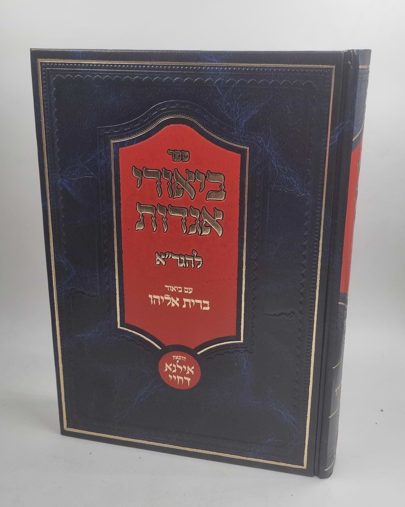 ביאורי אגדות להגר"א - עם ביאור ברית אליהו / אילנא דחיי