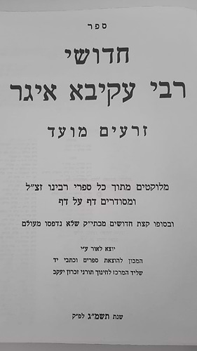 חידושי רבי עקיבא איגר על הש