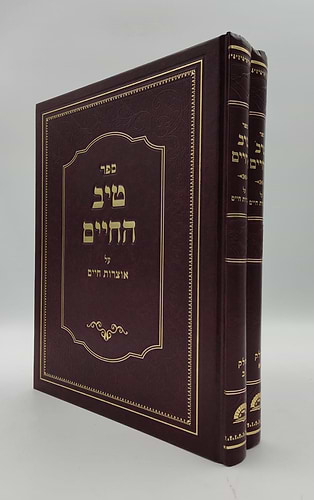 טיב החיים - על אוצרות חיים למהרח