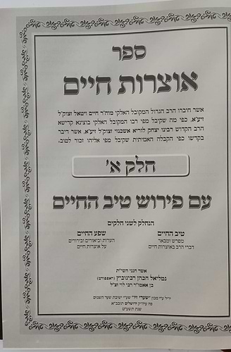 טיב החיים - על אוצרות חיים למהרח