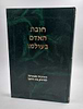 חובת האדם בעולמו - הדרכות מעשיות לחיזוק כח הרצון