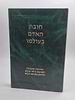 חובת האדם בעולמו - הדרכות מעשיות למניעת פיזור הנפש וחיזוק מנוחת הנפש