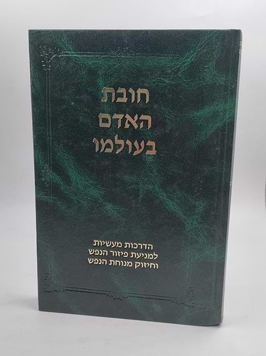 חובת האדם בעולמו - הדרכות מעשיות למניעת פיזור הנפש וחיזוק מנוחת הנפש