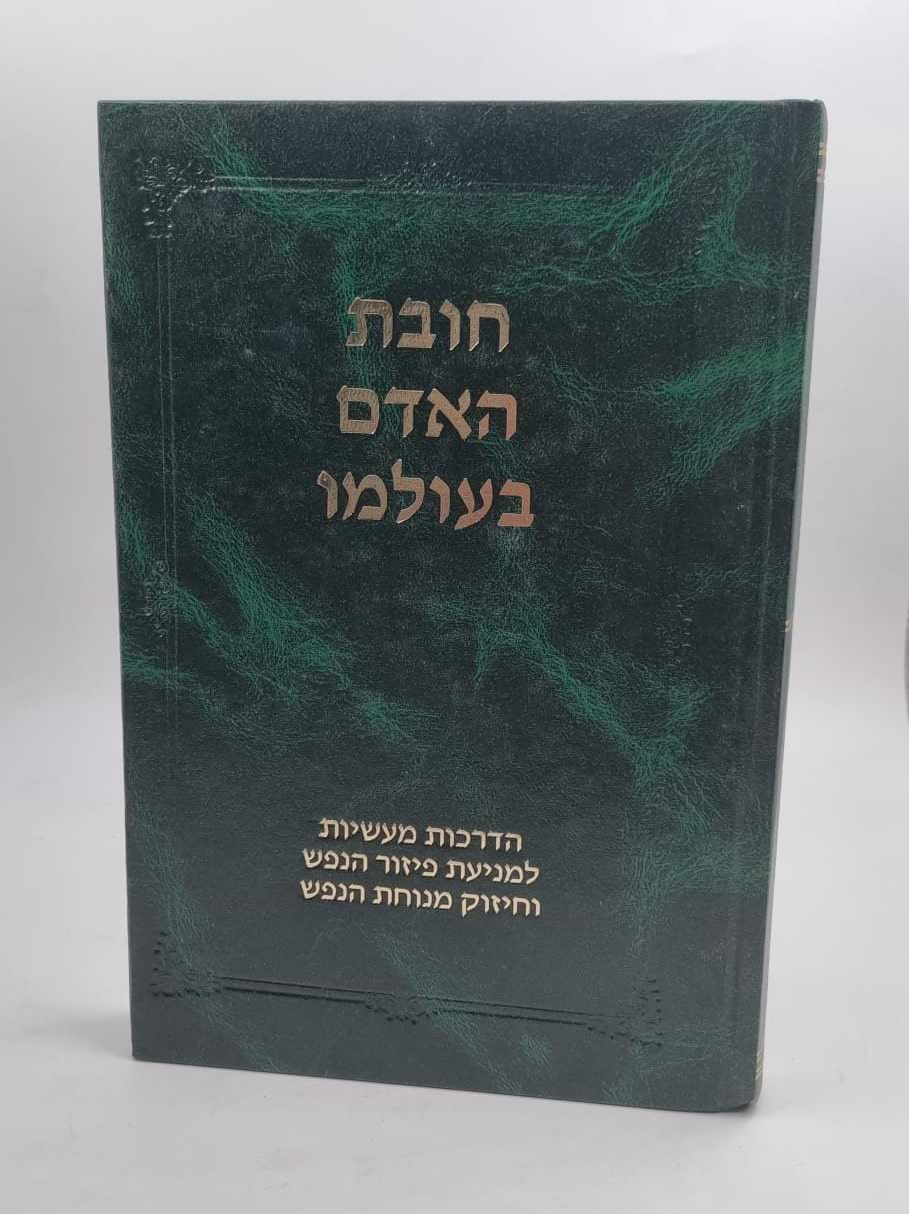 חובת האדם בעולמו - הדרכות מעשיות למניעת פיזור הנפש וחיזוק מנוחת הנפש