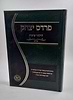 פרדס יצחק - תיקוני עוונות / ר' יצחק בצרי שליט"א