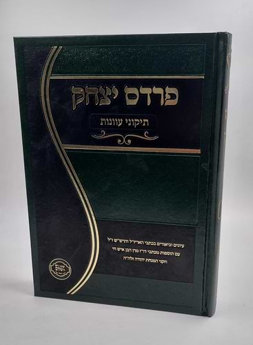 פרדס יצחק - תיקוני עוונות / ר' יצחק בצרי שליט