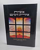אוצרות אחרית הימים א-ב / עמותת "תלמי גאולת עם ישראל" בנשיאות הרב ניר בן ארצי שליט"א