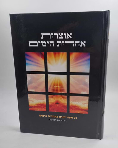 אוצרות אחרית הימים א-ב / עמותת 