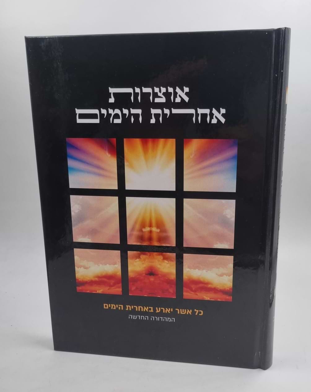 אוצרות אחרית הימים א-ב / עמותת "תלמי גאולת עם ישראל" בנשיאות הרב ניר בן ארצי שליט"א