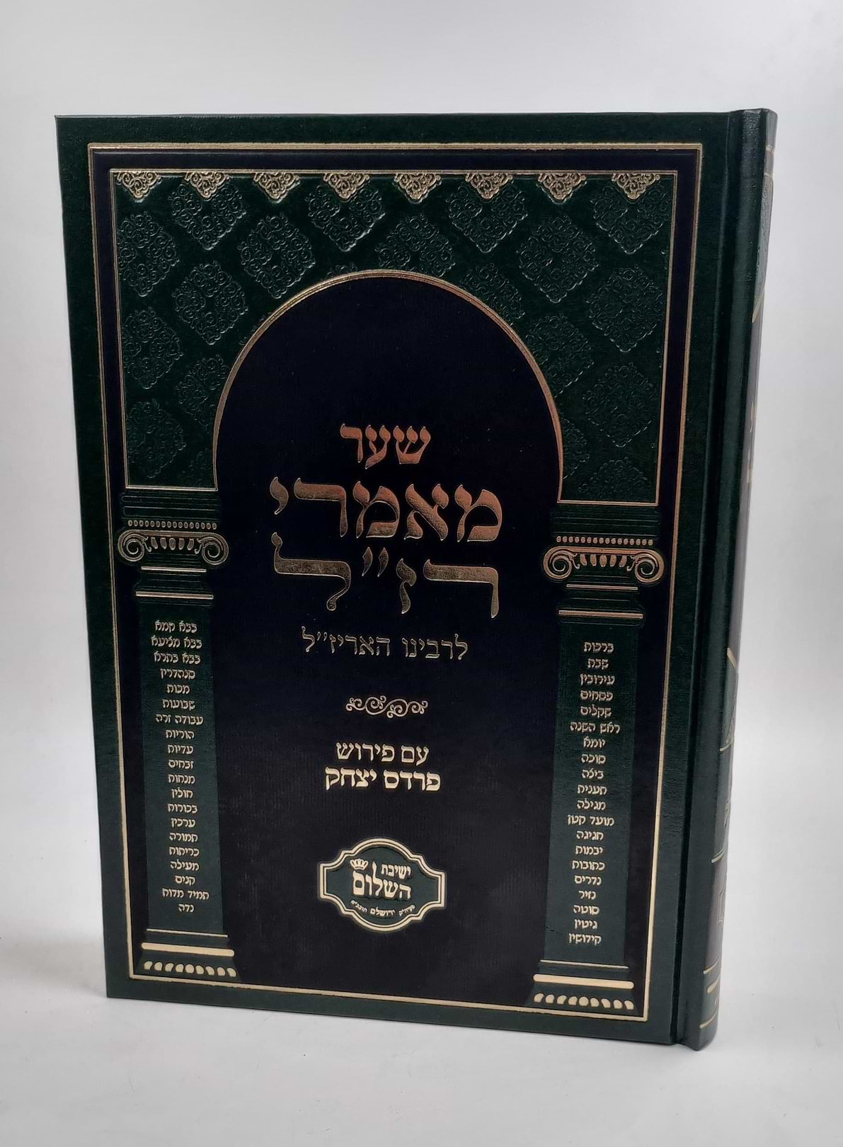 שער מאמרי רז"ל לרבינו האריז"ל - עם פירוש פרדס יצחק / ר