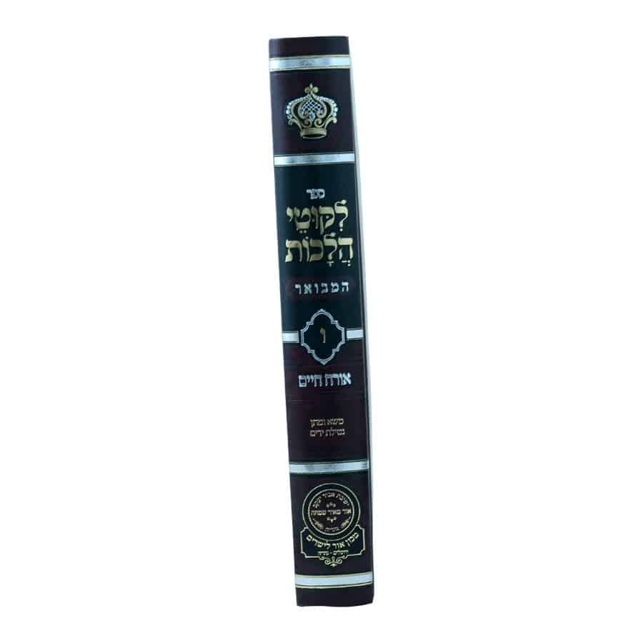 ליקוטי הלכות המבואר אורח חיים ו' עוז והדר