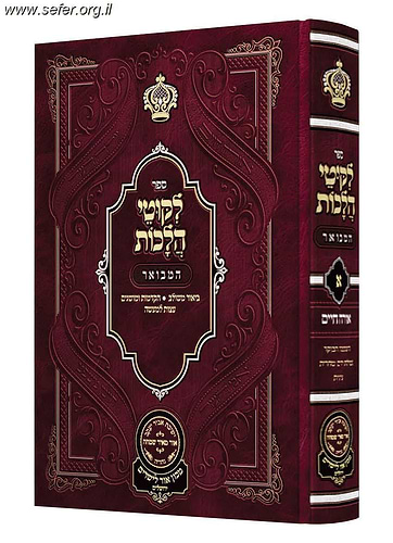 ליקוטי הלכות המבואר אורח חיים ו' עוז והדר