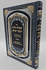 שאלת חלום ויעתר יצחק - סדר שאלת חלום פתרונו והטבתו / ר' יצחק בצרי שליט"א