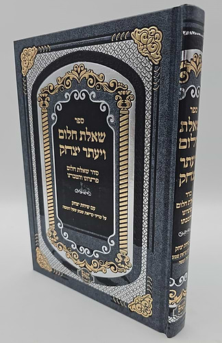 שאלת חלום ויעתר יצחק - סדר שאלת חלום פתרונו והטבתו / ר' יצחק בצרי שליט