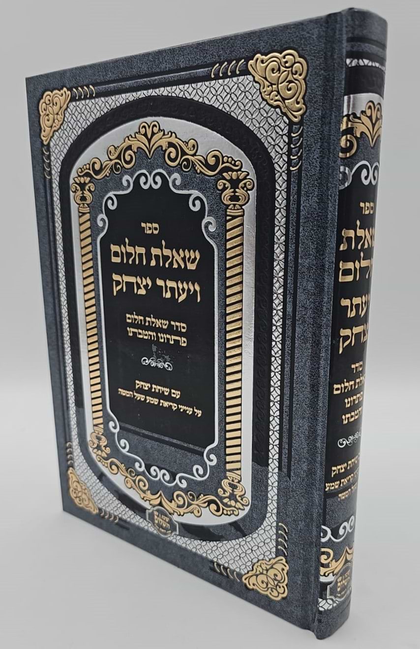 שאלת חלום ויעתר יצחק - סדר שאלת חלום פתרונו והטבתו / ר