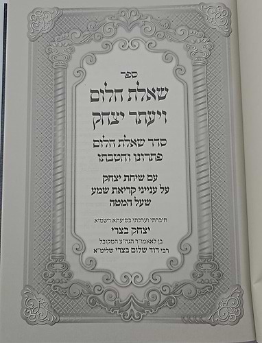 שאלת חלום ויעתר יצחק - סדר שאלת חלום פתרונו והטבתו / ר' יצחק בצרי שליט