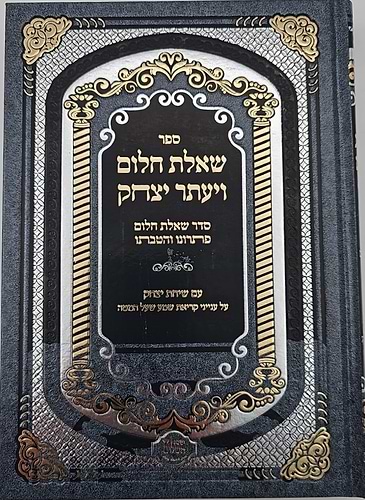שאלת חלום ויעתר יצחק - סדר שאלת חלום פתרונו והטבתו / ר' יצחק בצרי שליט