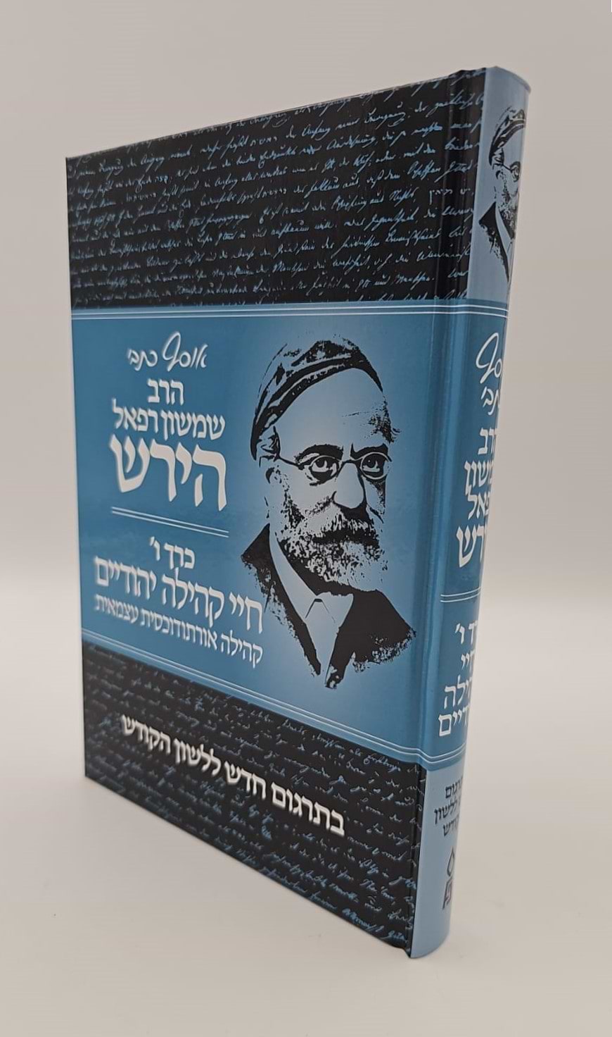 אוסף כתבי הרש"ר הירש - כרך ו